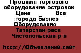 Продажа торгового оборудование островок › Цена ­ 50 000 - Все города Бизнес » Оборудование   . Татарстан респ.,Чистопольский р-н